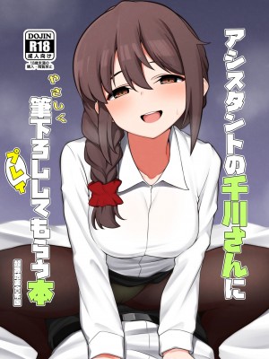 [超路地裏合衆国 (ミナカミリン)] アシスタントの千川さんにやさしく筆下ろしプレイしてもらう本 (アイドルマスター シンデレラガールズ) [黄记汉化组] [DL版]_02