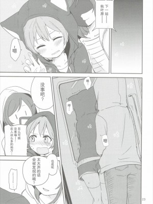 (C90) [クロ缶、とらまだら。 (伊月クロ、琉牙狼)] どこでもいっしょ (ラブライブ!) [中国翻訳]_22