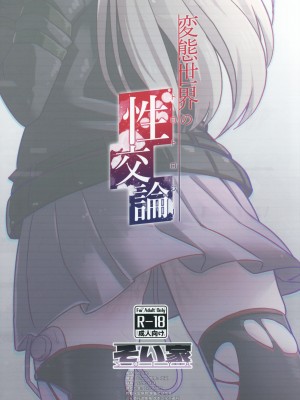 [そい家 (アキなゃん)] 変態世界の性交論 [逃亡者×真不可视汉化组]_22