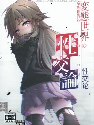 [そい家 (アキなゃん)] 変態世界の性交論 [逃亡者×真不可视汉化组]