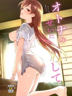 [てろめあな (ぐすたふ)] オトナのせいにして (アイドルマスター シンデレラガールズ) [DL版]