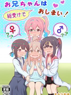 [そらりれゆ] お兄ちゃんは総受けでお○まい! (お兄ちゃんはおしまい!)
