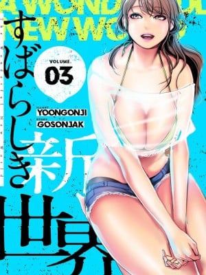 【 Yoongonji Gosonjak 】すばらしき新世界(フルカラー)【特装版】 第3巻