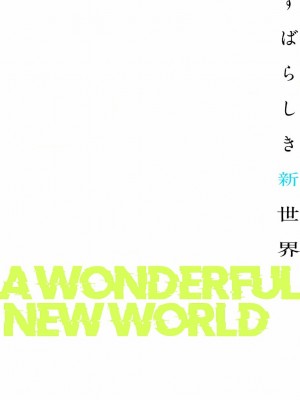 【 Yoongonji Gosonjak 】すばらしき新世界(フルカラー)【特装版】 第3巻_2023-04-01_043306