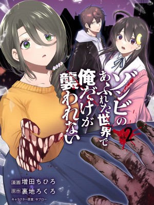 [増田ちひろ×裏地ろくろ] ゾンビのあふれた世界で俺だけが襲われない 第2巻_003