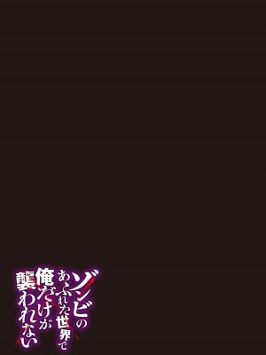 [増田ちひろ×裏地ろくろ] ゾンビのあふれた世界で俺だけが襲われない 第1巻_037