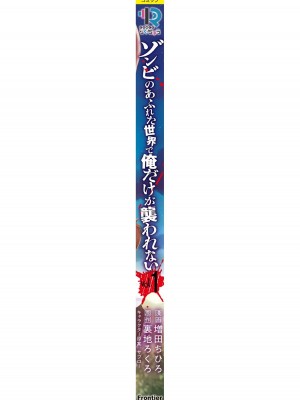 [増田ちひろ×裏地ろくろ] ゾンビのあふれた世界で俺だけが襲われない 第1巻_196