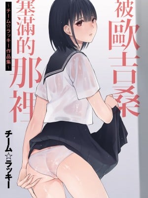 [チーム☆ラッキー] おじさんで埋める穴 ～チーム☆ラッキー作品集～ [中国翻訳] [DL版]_003