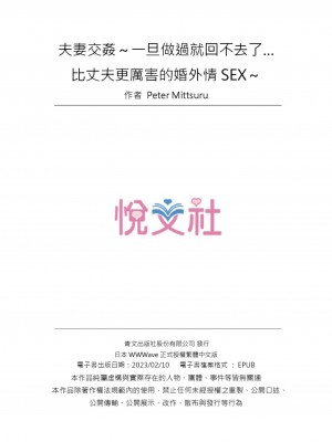 [ペーター･ミツル] 夫婦交姦～一度シたら戻れない…夫よりスゴい婚外セックス～ 1-9 [中国翻訳]_081