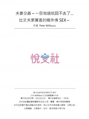 [ペーター･ミツル] 夫婦交姦～一度シたら戻れない…夫よりスゴい婚外セックス～ 1-9 [中国翻訳]_054