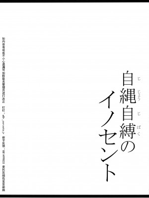 (C86) [寒天示現流 (寒天)] 自縄自縛のイノセント (閃乱カグラ)【海豚之涌众筹汉化】_03