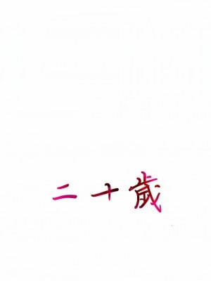 二十歲 1-50話[完結]_05_02