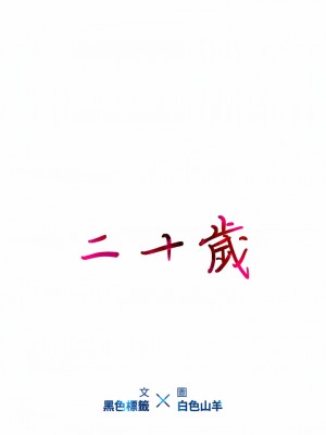 二十歲 1-50話[完結]_33_02