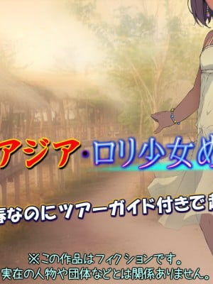 [黒毛と桃汁 (横十輔)] 東南アジア・ロリ少女めぐり