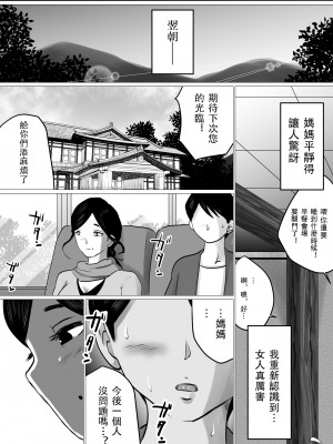 [間琴しや架] 熟母と二人で、温泉旅行。～親孝行するつもりが、母さんの体がエロすぎたので…～ [中国翻訳]_49