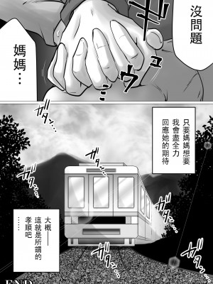 [間琴しや架] 熟母と二人で、温泉旅行。～親孝行するつもりが、母さんの体がエロすぎたので…～ [中国翻訳]_51