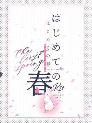 [でぃえすおー (ももこ)] はじめての春 [寂月汉化组] [qwqsandness重嵌] [無修正] [DL版]_0002