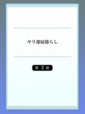 [スイカ] ヤリ部屋暮らし 01-07_030