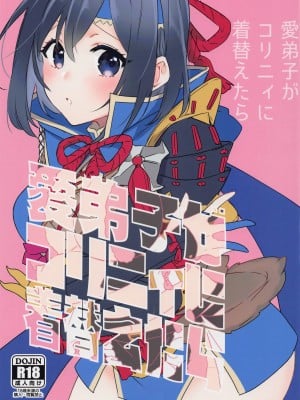 [限りなく愛。] 愛弟子がコリニィに着替えたら (モンスターハンター)
