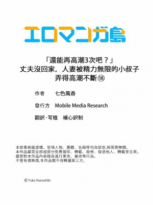 [七色風香] 「あと3回はイケるよね？」夫の帰宅前、絶倫義弟に何度もハメ倒される妻｜還能再高潮3次吧？」丈夫沒回家，人妻被精力無限的小叔子弄得高潮不斷  1-20 [中国翻訳]_486