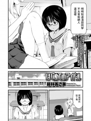 [暮林あさ美]  はじめてのアイドル  (COMIC LO 2023年4月号)  [中国翻訳]_02