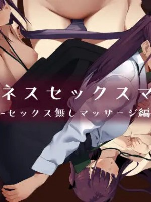 [東京プロミネンストマト] ビジネスセックスマナーセックス無しマッサージ編 [葱鱼个人汉化]_02