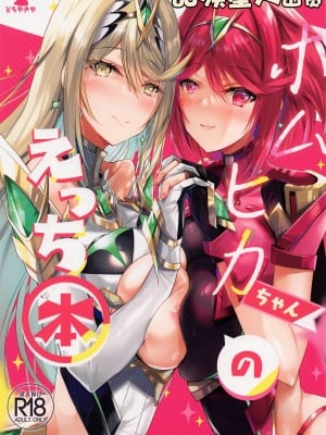 (C100) [どらやきや (井上たくや)] ホムヒカちゃんのえっち本 (ゼノブレイド2) [甜族星人出资x一只麻利的鸽子汉化]