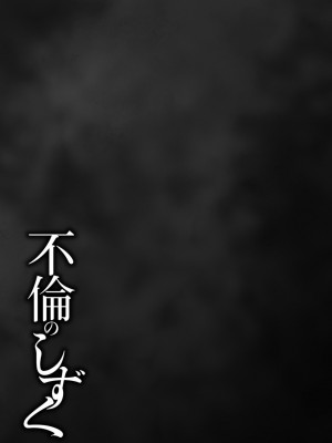 [石紙一] 不倫のしずく [DL版]_195