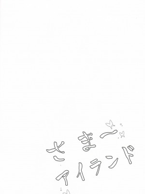 [黒猫亭 (チビのん☆)] さま～アイランド (Summer Pockets)_03