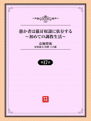 [京極燈弥] 愚か者は猫耳奴隷に依存する～初めての調教生活～ 17 [大鸟可不敢乱转汉化][無修正化]_002