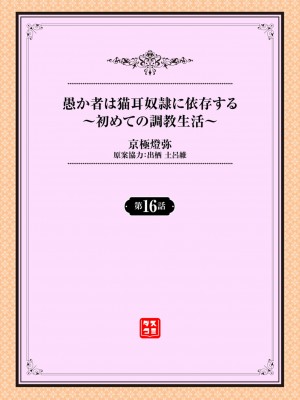 [京極燈弥] 愚か者は猫耳奴隷に依存する～初めての調教生活～ 16 [大鸟可不敢乱转汉化][無修正化]_02