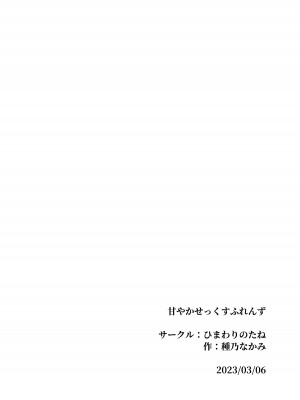 [ひまわりのたね (種乃なかみ)] 甘やかせっくすふれんず [DL版]_104