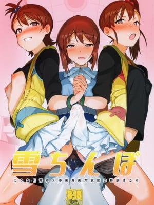 (C95) [水密桃工房 (モモの水道水)] 雪ちんぽ ふたなり雪歩と亜美真美が秘密の特訓する本 (アイドルマスター) [中国翻訳]
