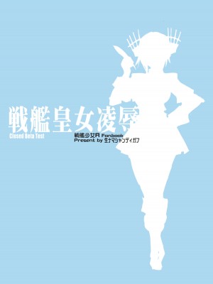 (C96) [生々シャンディガフ (nf4)] 戦艦皇女凌辱 Closed Beta Test (戦艦少女R) [潇洒个人汉化]_30
