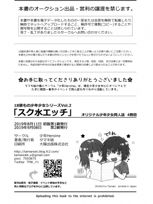 (C96) [少年Heroine (タマキ結)] スク水エッチ_25