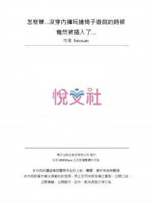 [Hirosan] どうしよう…ノーパン椅子取りゲームで挿入っちゃうなんて…｜怎麼辦…沒穿內褲玩搶椅子遊戲的時候竟然被插入了…  [中国翻訳] [無修正]_26