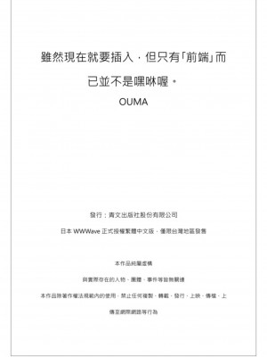 [OUMA] 今から挿れるけど、「先っぽだけ」だからセックスじゃないよ。｜雖然現在就要插入，但只有｢前端｣而已並不是嘿咻喔。 1-12 [中国翻訳]_052