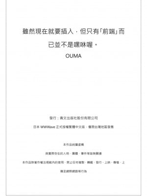 [OUMA] 今から挿れるけど、「先っぽだけ」だからセックスじゃないよ。｜雖然現在就要插入，但只有｢前端｣而已並不是嘿咻喔。 1-12 [中国翻訳]_026