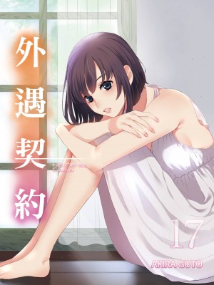 [後藤晶] ネトラセ契約｜外遇契约 1-22 [中国翻訳]_385