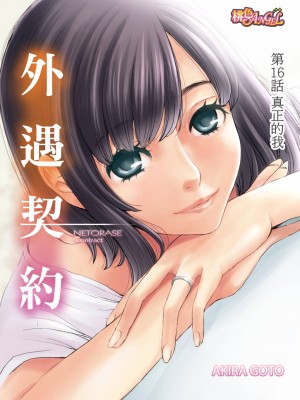 [後藤晶] ネトラセ契約｜外遇契约 1-22 [中国翻訳]_362
