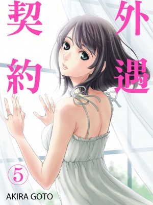 [後藤晶] ネトラセ契約｜外遇契约 1-22 [中国翻訳]_115