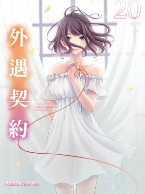 [後藤晶] ネトラセ契約｜外遇契约 1-22 [中国翻訳]_471