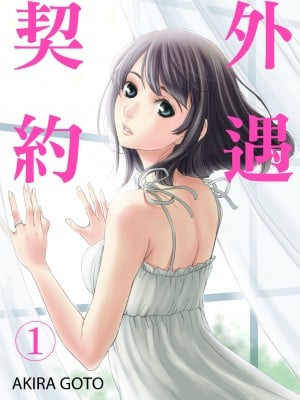 [後藤晶] ネトラセ契約｜外遇契约 1-22 [中国翻訳]