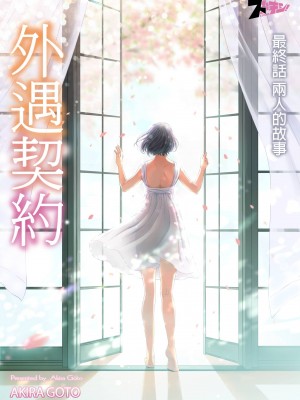[後藤晶] ネトラセ契約｜外遇契约 1-22 [中国翻訳]_499