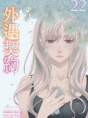 [後藤晶] ネトラセ契約｜外遇契约 1-22 [中国翻訳]_530