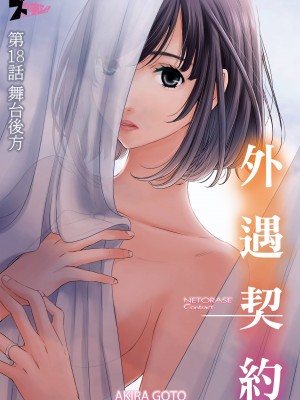 [後藤晶] ネトラセ契約｜外遇契约 1-22 [中国翻訳]_408
