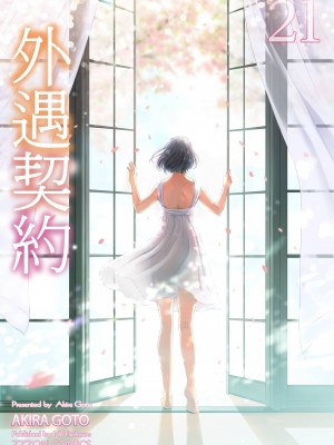 [後藤晶] ネトラセ契約｜外遇契约 1-22 [中国翻訳]_497