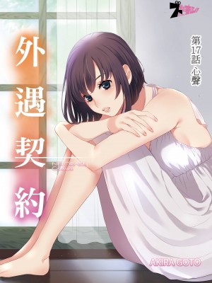 [後藤晶] ネトラセ契約｜外遇契约 1-22 [中国翻訳]_386
