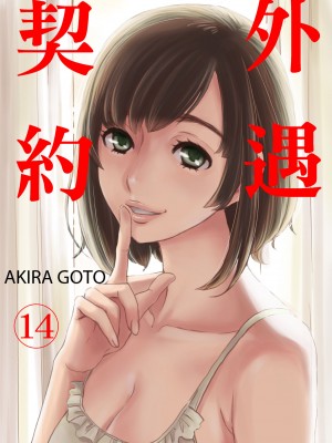 [後藤晶] ネトラセ契約｜外遇契约 1-22 [中国翻訳]_313