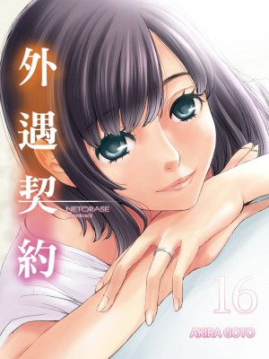 [後藤晶] ネトラセ契約｜外遇契约 1-22 [中国翻訳]_361